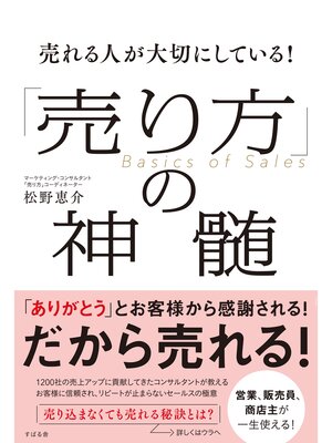 cover image of 売れる人が大切にしている!「売り方」の神髄